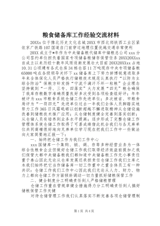 2024年粮食储备库工作经验交流材料