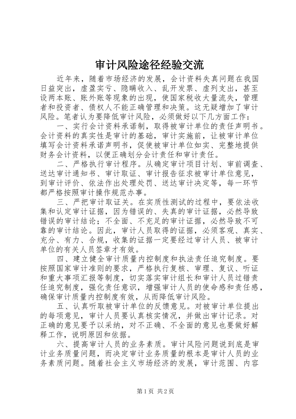 2024年审计风险途径经验交流_第1页