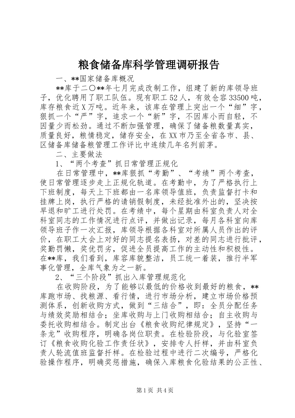 2024年粮食储备库科学管理调研报告_第1页