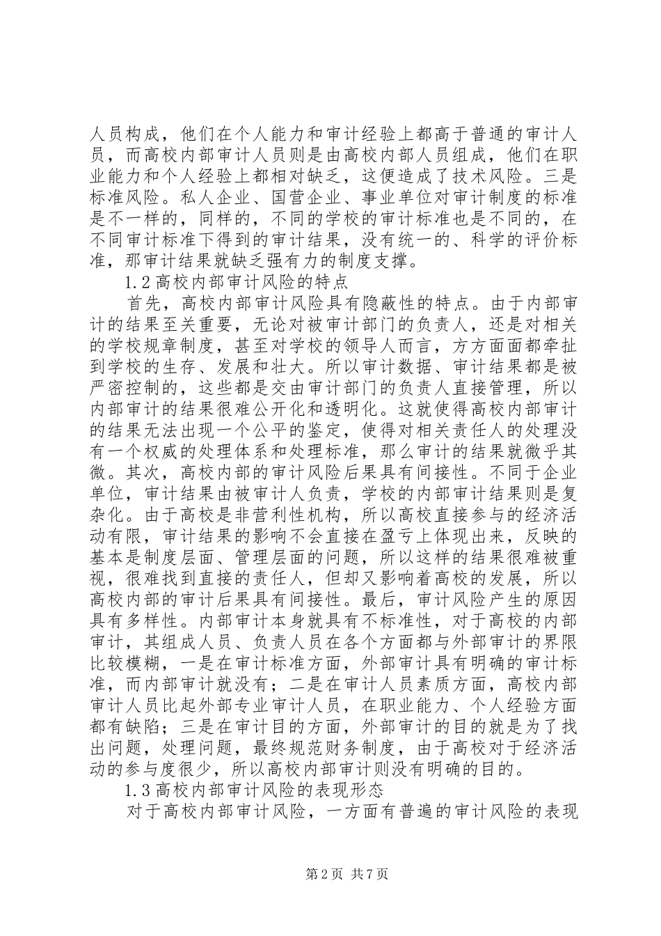 2024年审计风险形成原因及对策分析_第2页