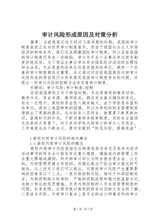 2024年审计风险形成原因及对策分析