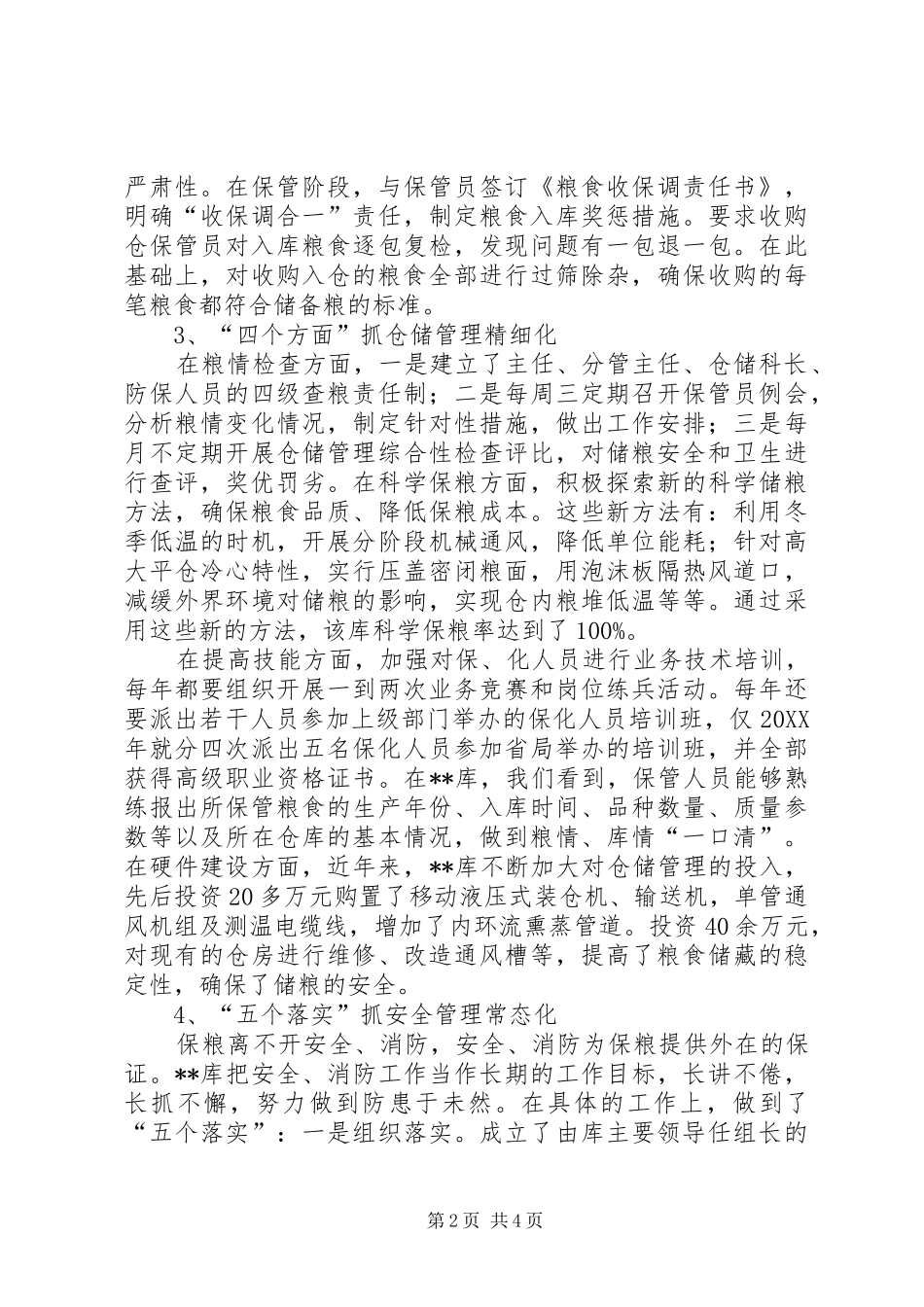 2024年粮食储备库科学管理调研报告范文_第2页