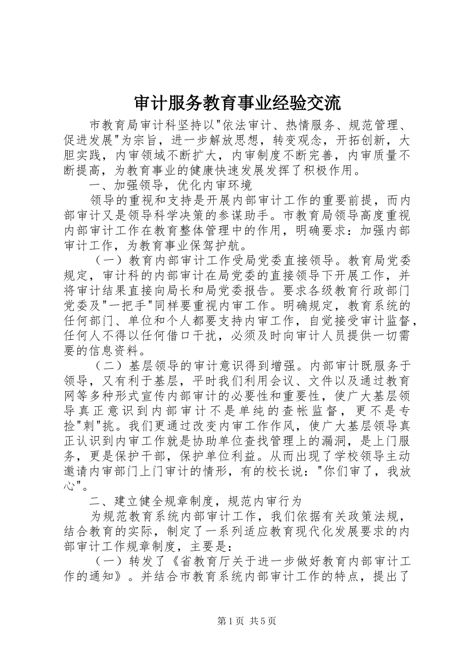 2024年审计服务教育事业经验交流_第1页