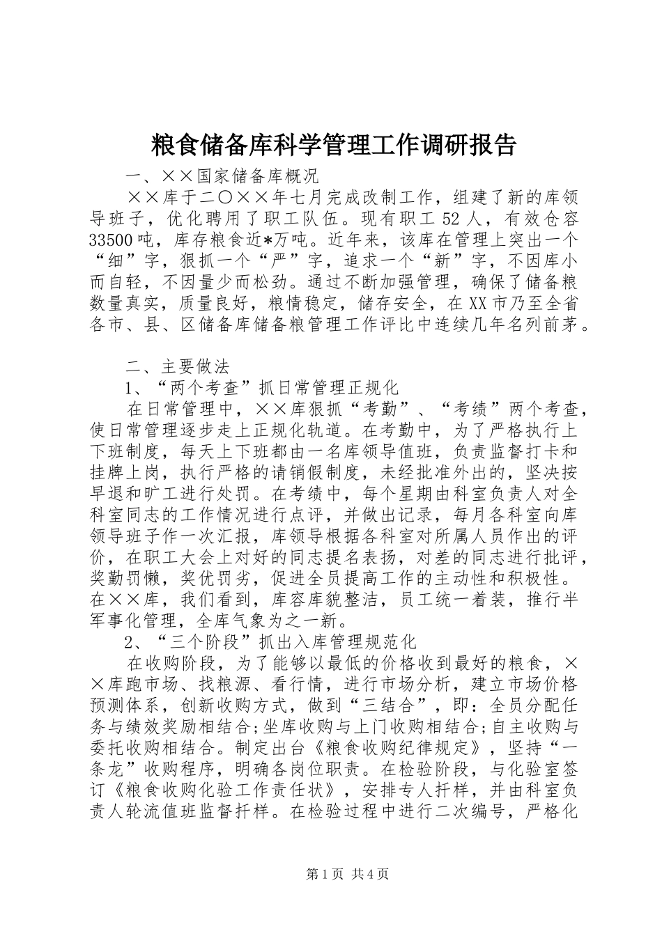 2024年粮食储备库科学管理工作调研报告_第1页