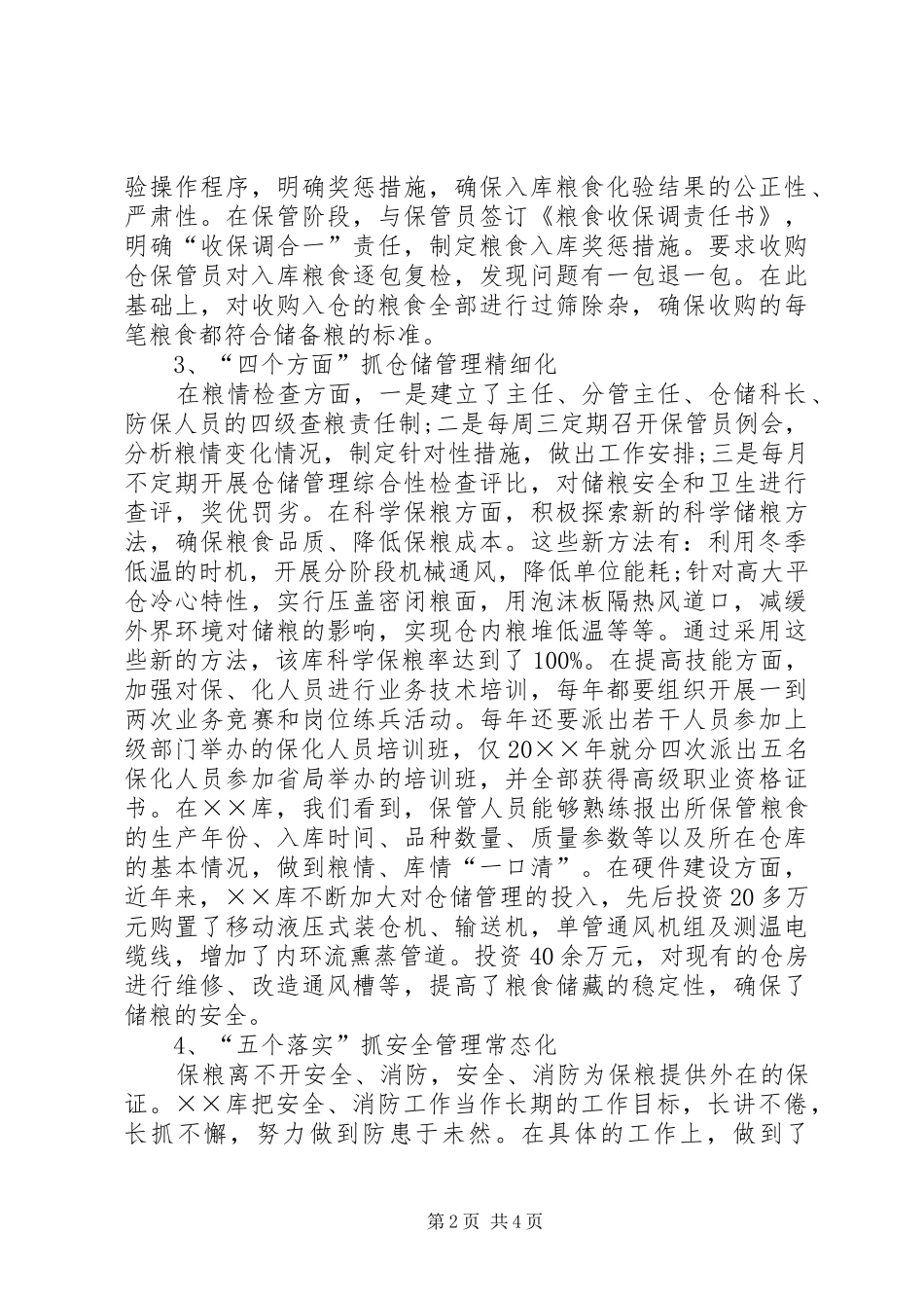 2024年粮食储备库科学管理工作调研报告_第2页