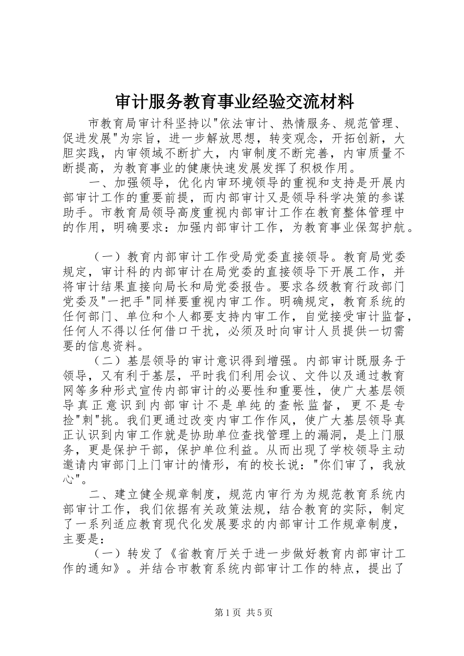 2024年审计服务教育事业经验交流材料_第1页