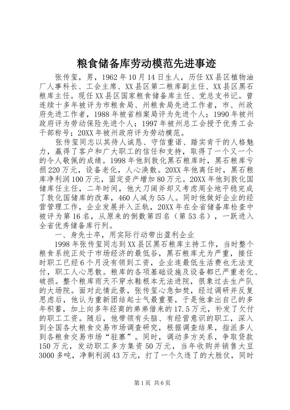 2024年粮食储备库劳动模范先进事迹_第1页