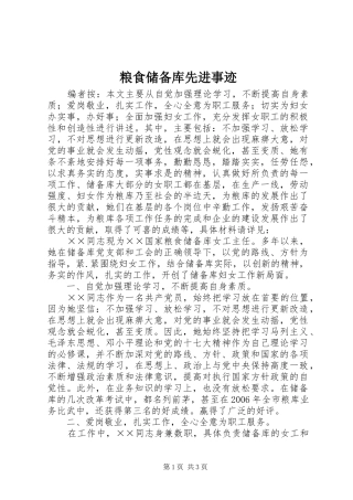 2024年粮食储备库先进事迹