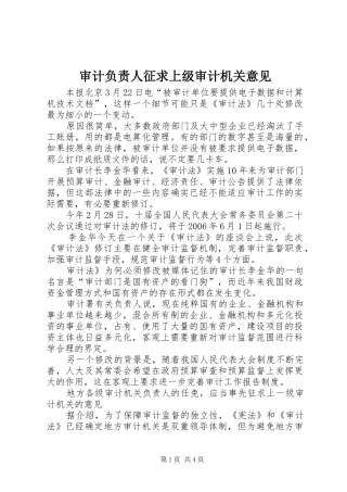 2024年审计负责人征求上级审计机关意见