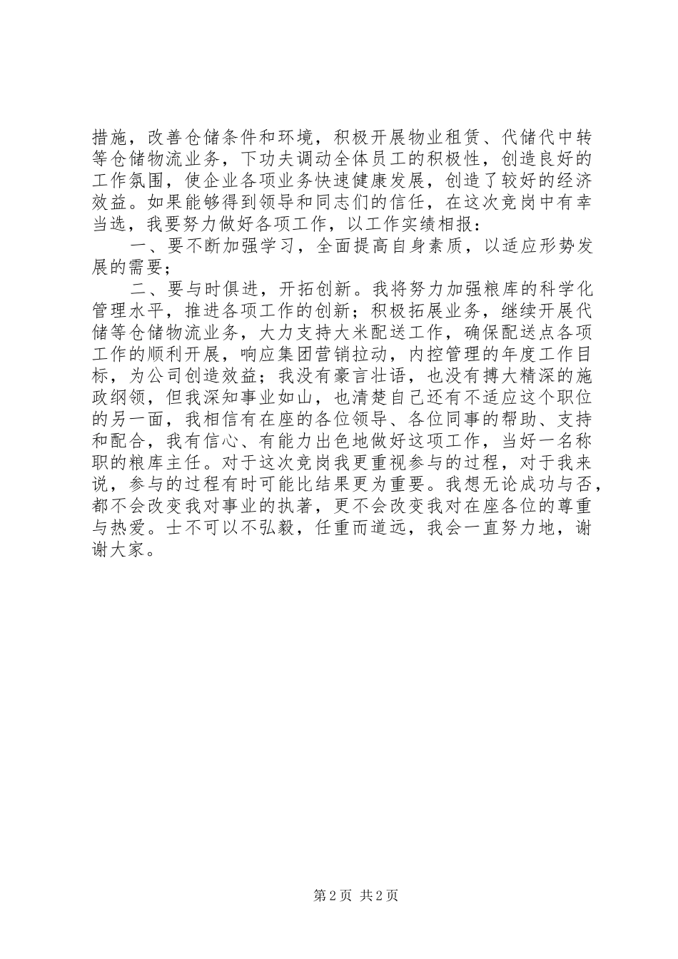 2024年粮食储备库主任竞聘演讲稿_第2页