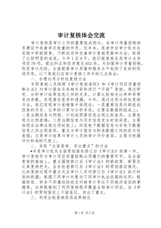 2024年审计复核体会交流