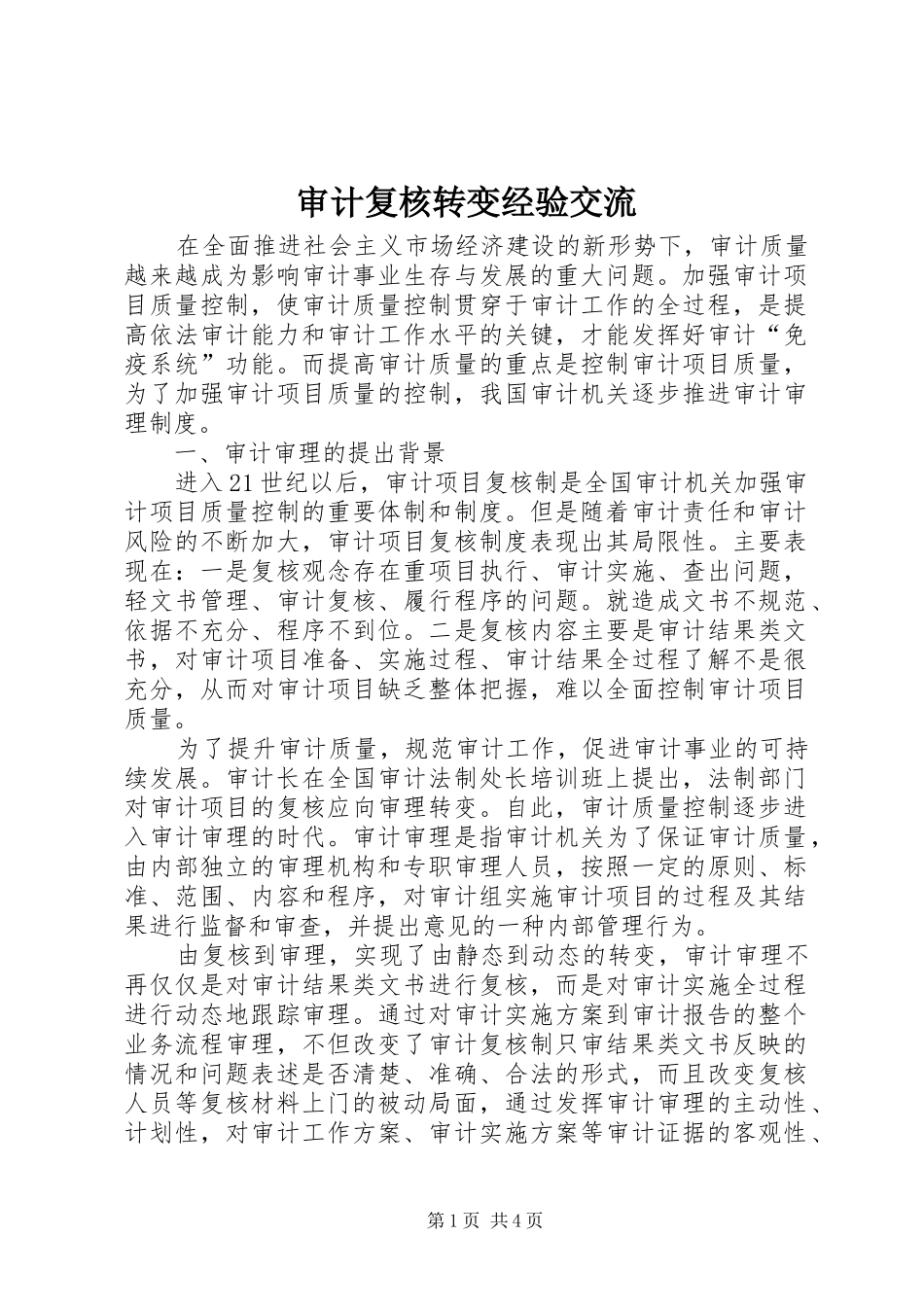 2024年审计复核转变经验交流_第1页