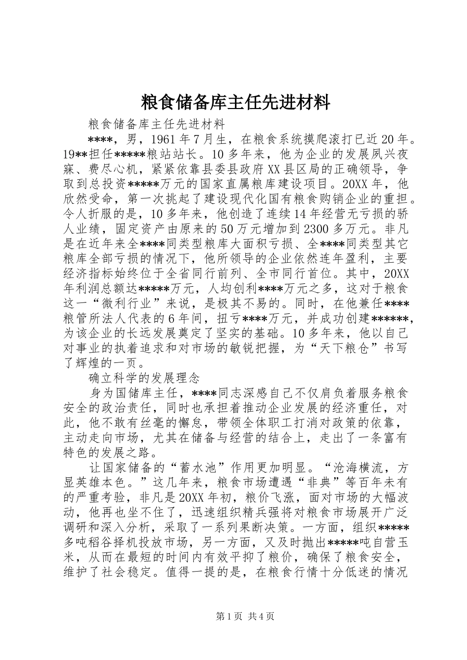 2024年粮食储备库主任先进材料_第1页