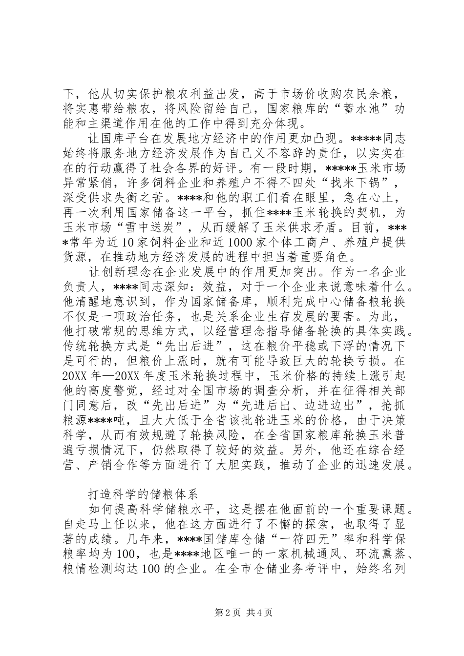 2024年粮食储备库主任先进材料_第2页