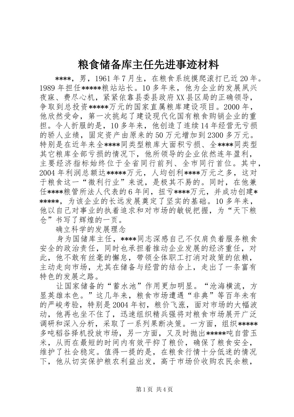 2024年粮食储备库主任先进事迹材料_第1页