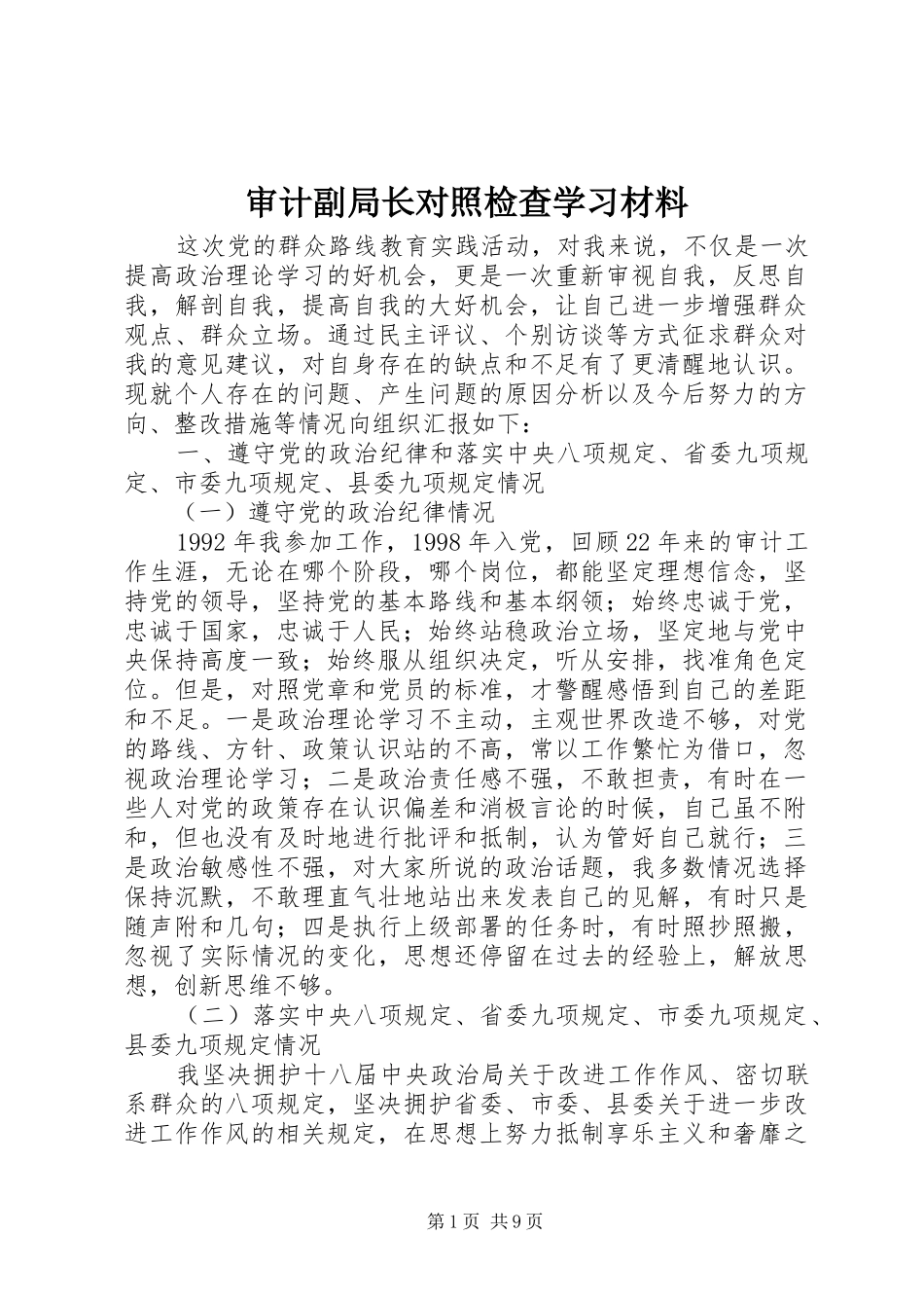 2024年审计副局长对照检查学习材料_第1页
