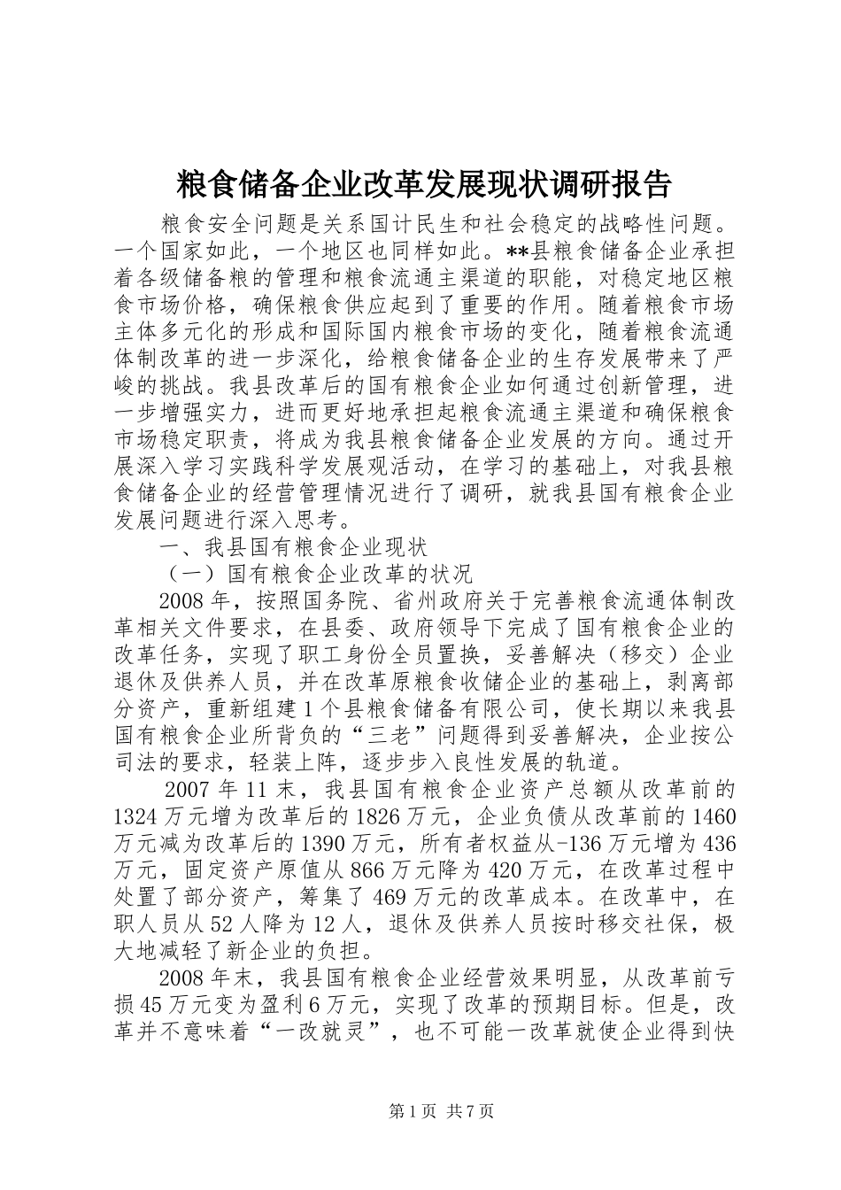 2024年粮食储备企业改革发展现状调研报告_第1页