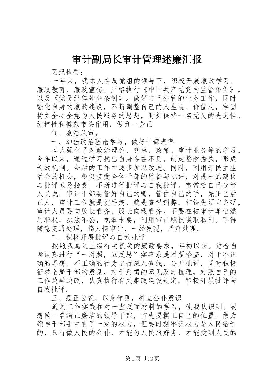 2024年审计副局长审计管理述廉汇报_第1页