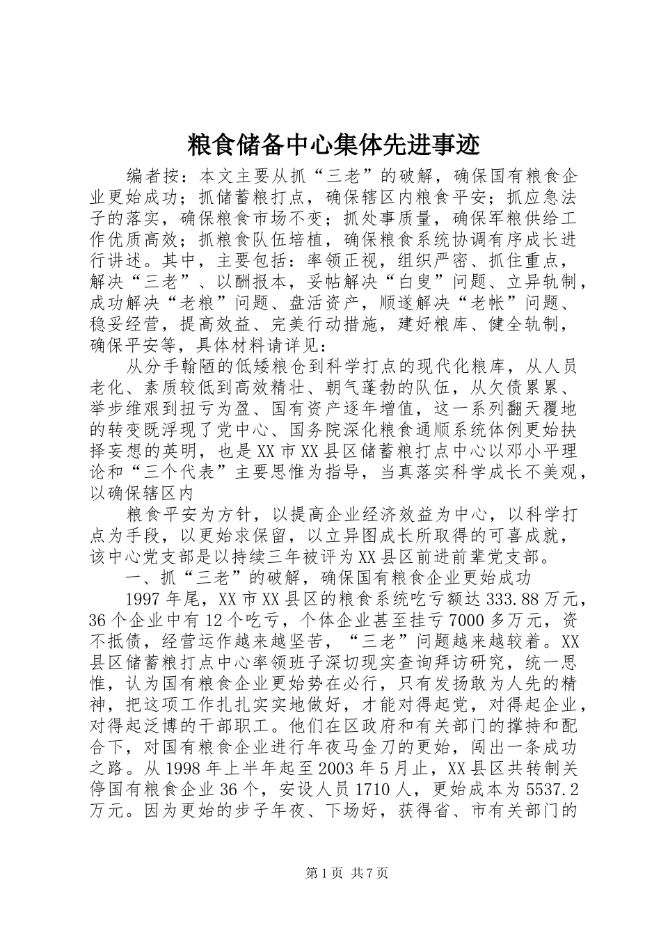 2024年粮食储备中心集体先进事迹_第1页