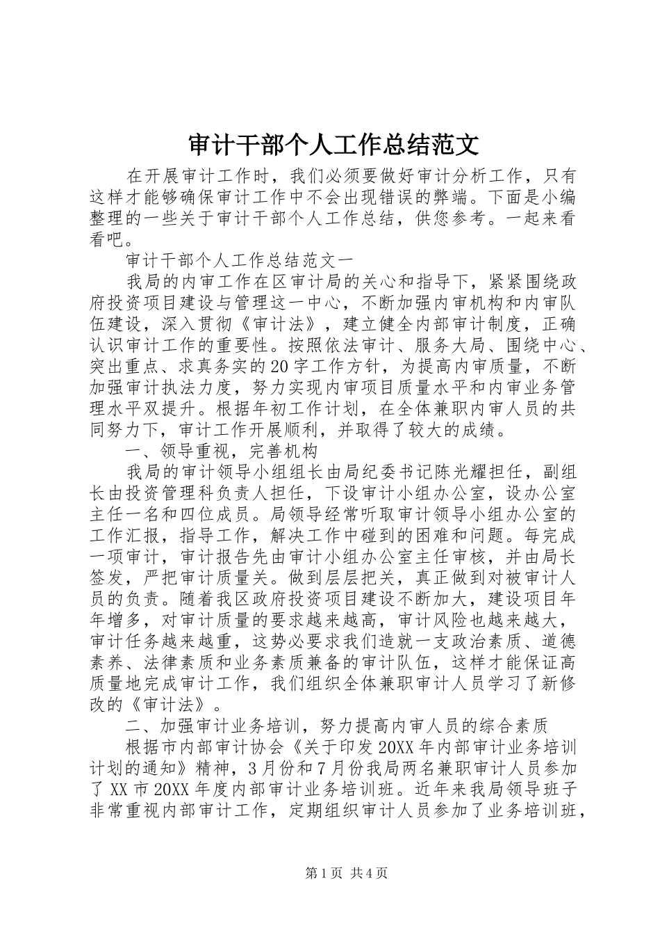 2024年审计干部个人工作总结范文_第1页