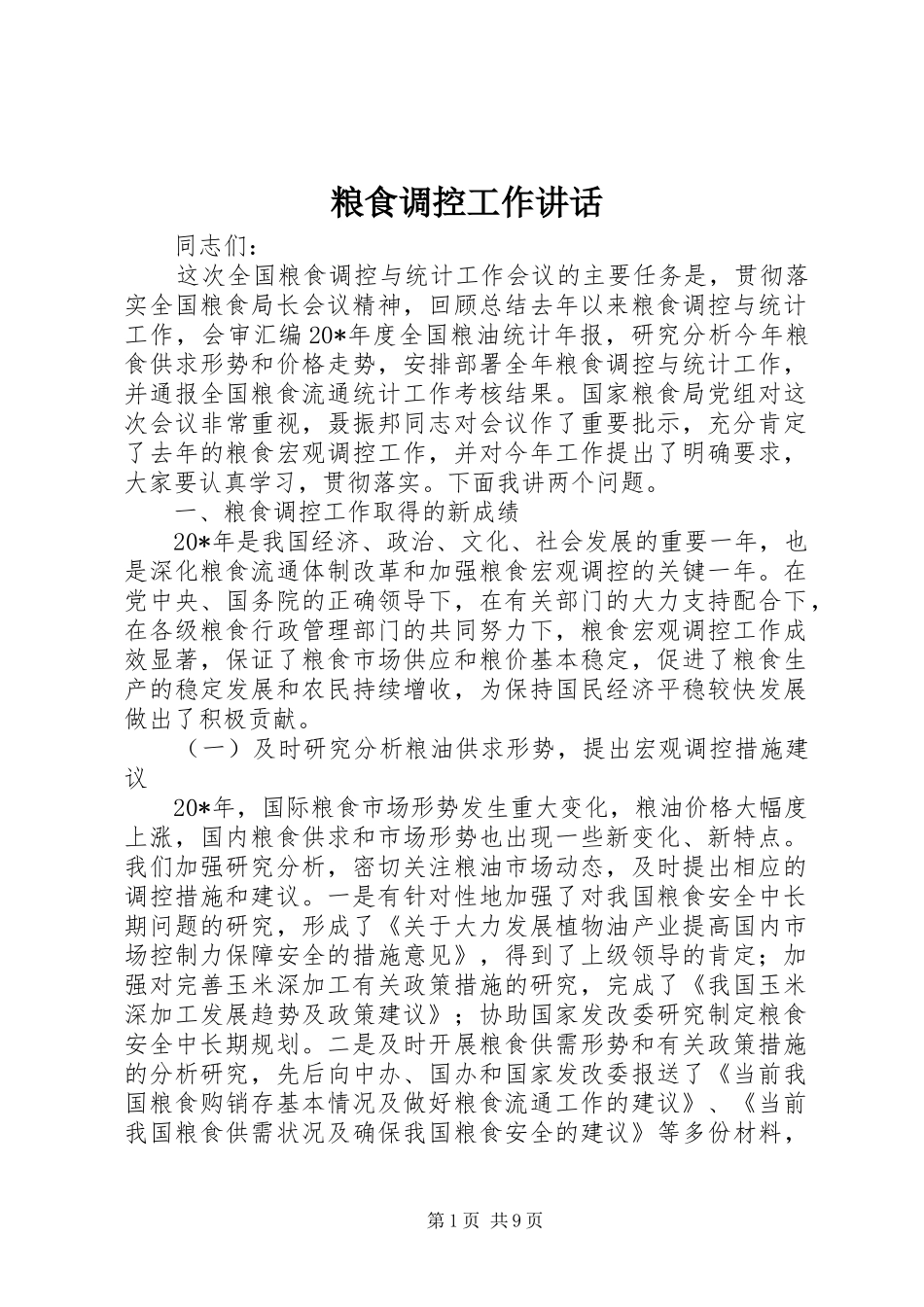 2024年粮食调控工作致辞_第1页