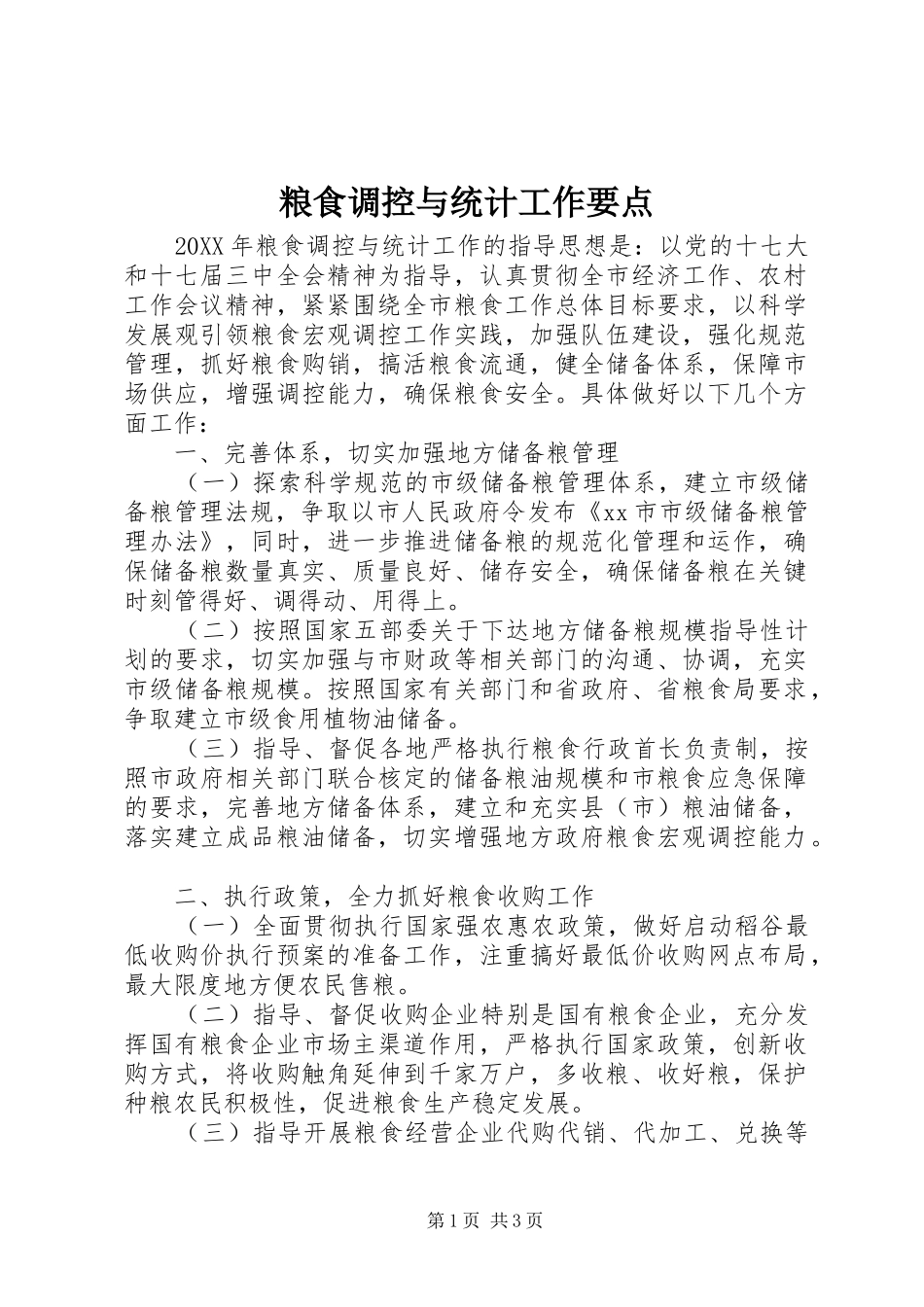 2024年粮食调控与统计工作要点_第1页