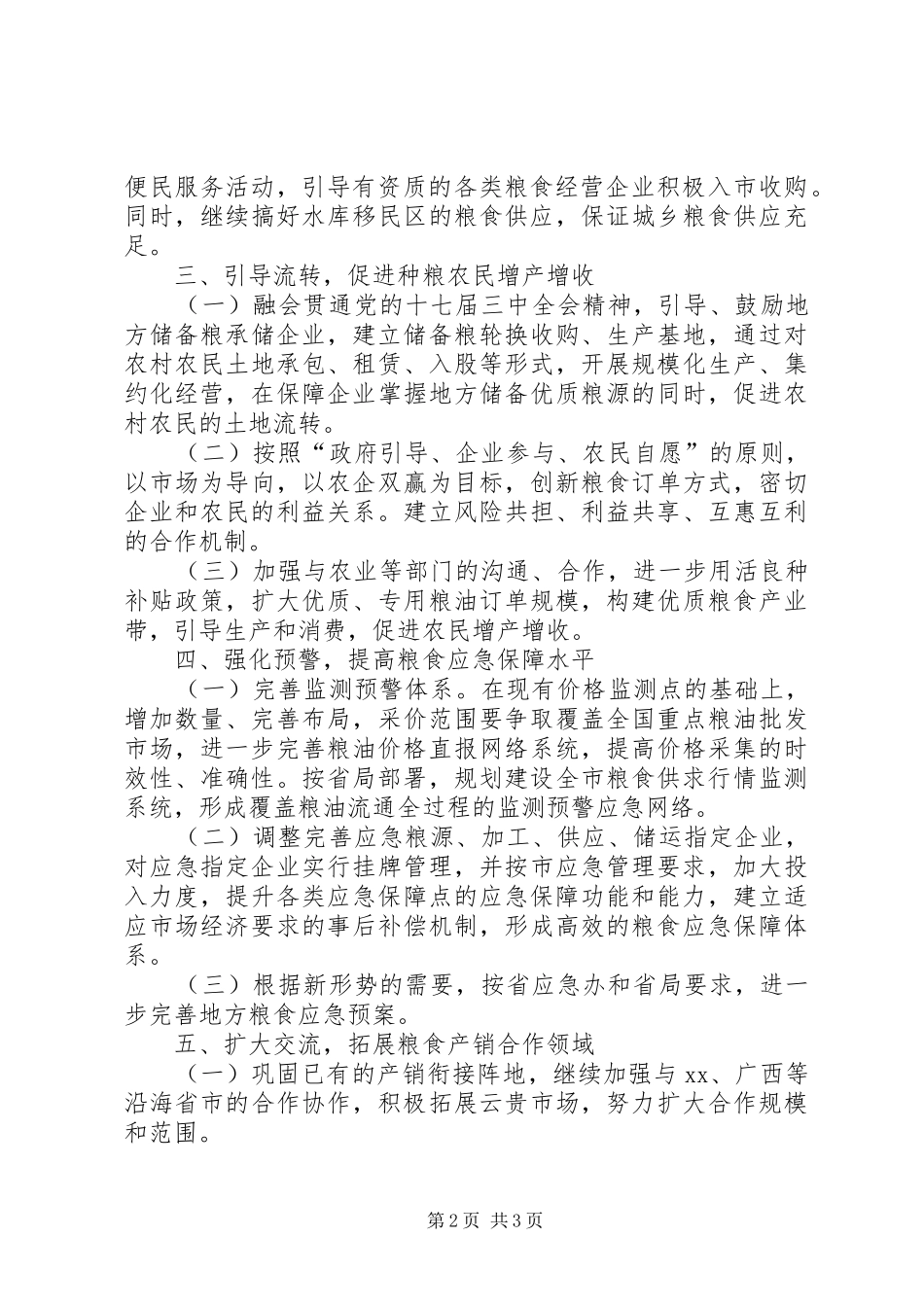 2024年粮食调控与统计工作要点_第2页