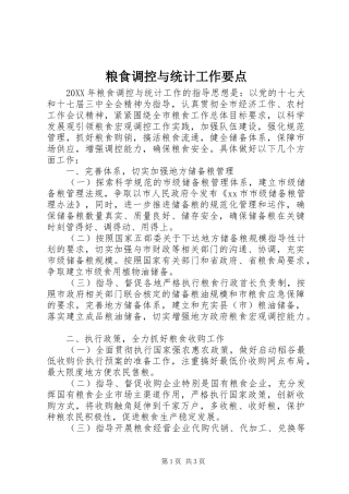 2024年粮食调控与统计工作要点
