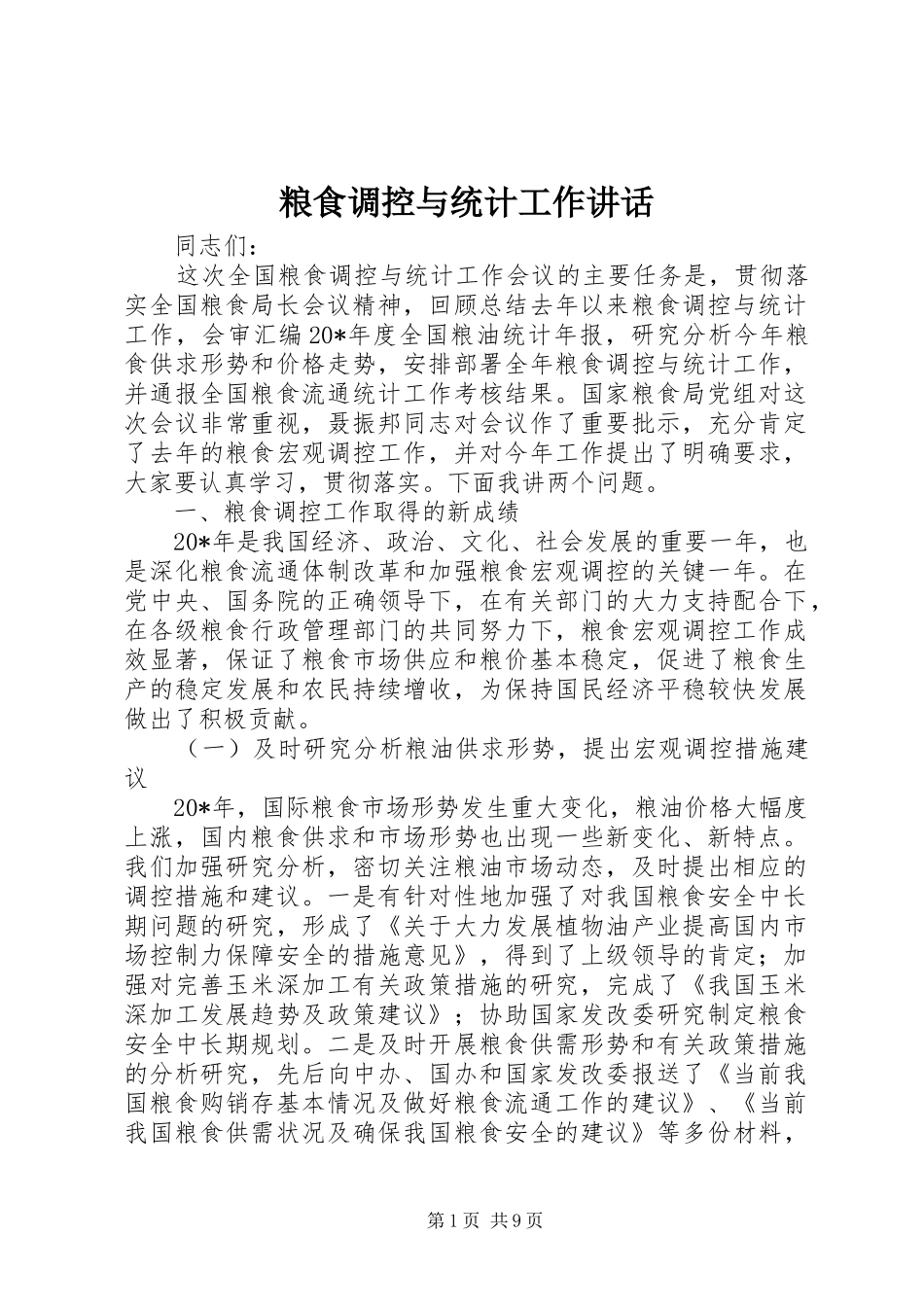 2024年粮食调控与统计工作致辞_第1页