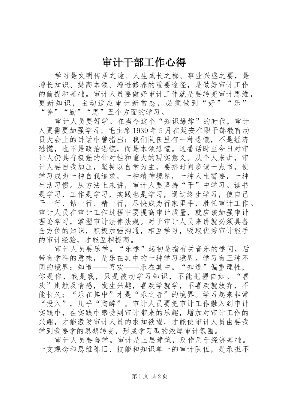 2024年审计干部工作心得_第1页