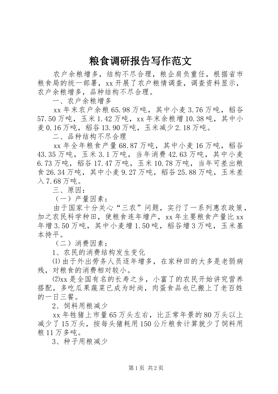 2024年粮食调研报告写作范文_第1页
