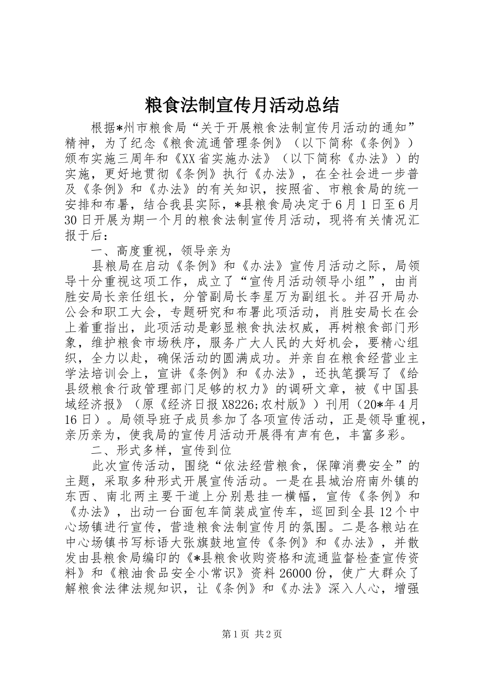 2024年粮食法制宣传月活动总结_第1页