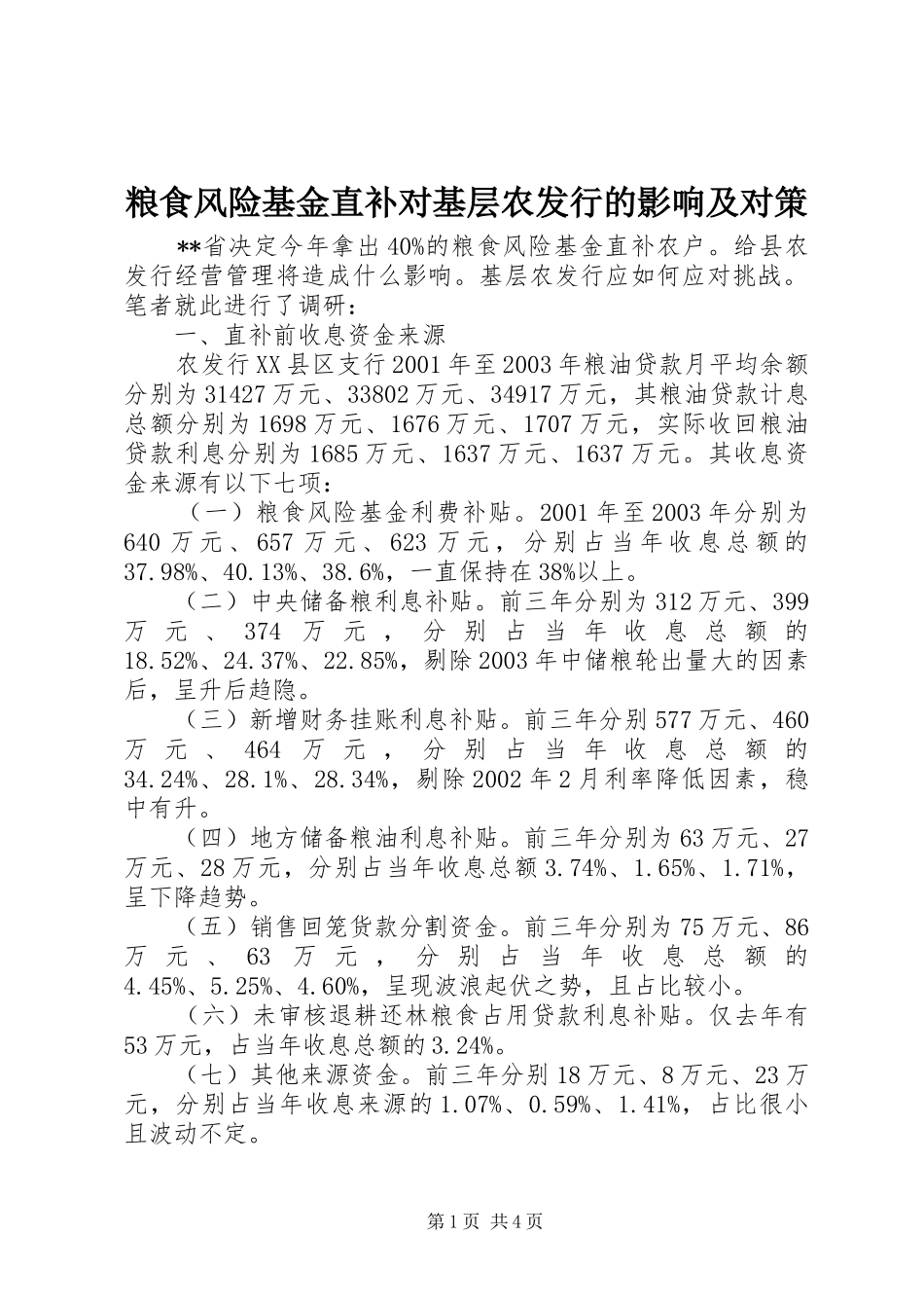 2024年粮食风险基金直补对基层农发行的影响及对策_第1页