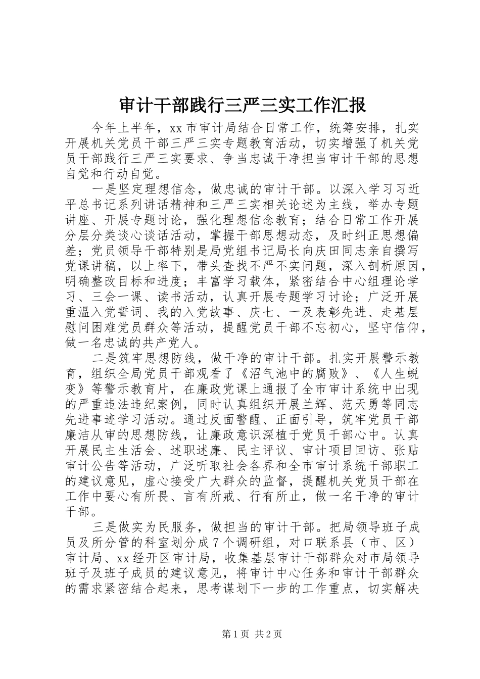 2024年审计干部践行三严三实工作汇报_第1页