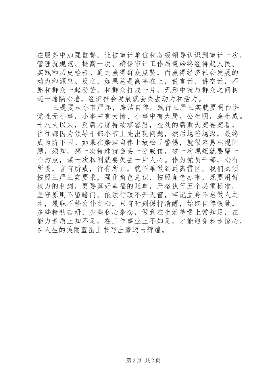 2024年审计干部践行三严三实心得必须从小做起_第2页