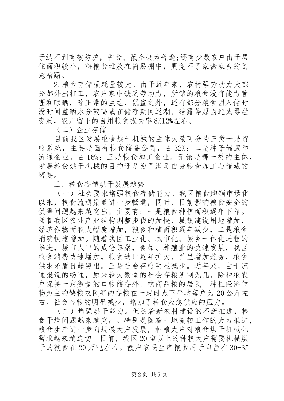 2024年粮食干燥与存储情况调研汇报_第2页