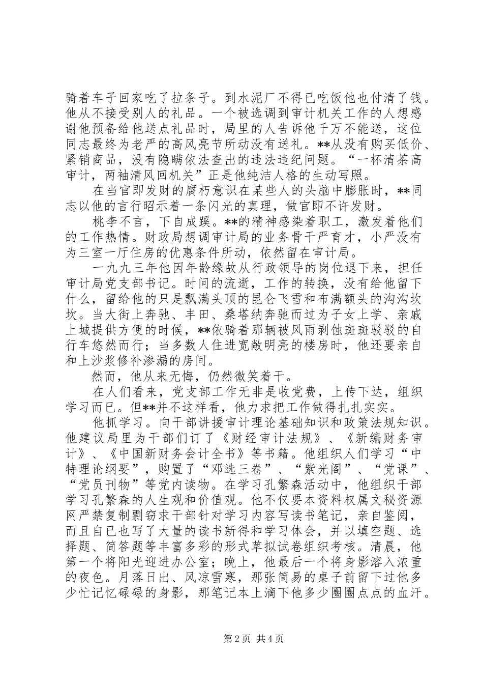 2024年审计干部廉洁自律事迹材料_第2页