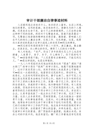 2024年审计干部廉洁自律事迹材料