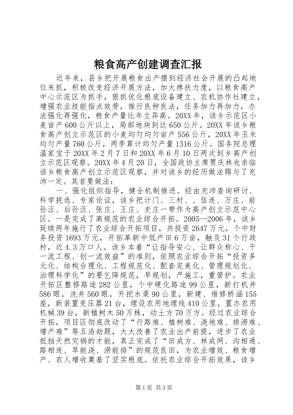2024年粮食高产创建调查汇报_第1页