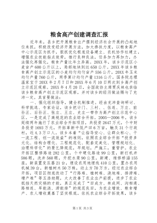 2024年粮食高产创建调查汇报