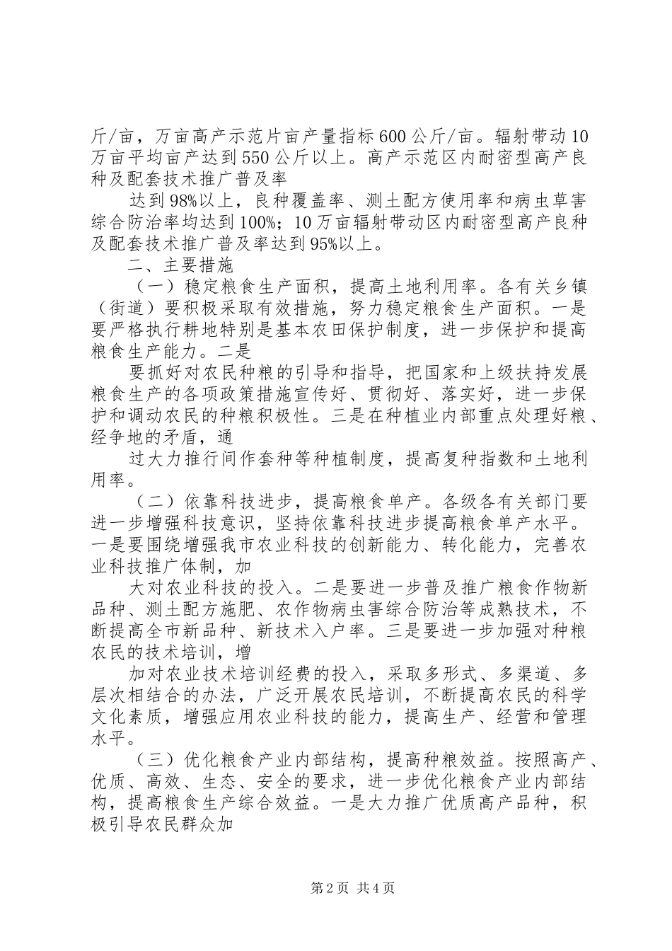 2024年粮食高产创建活动意见_第2页
