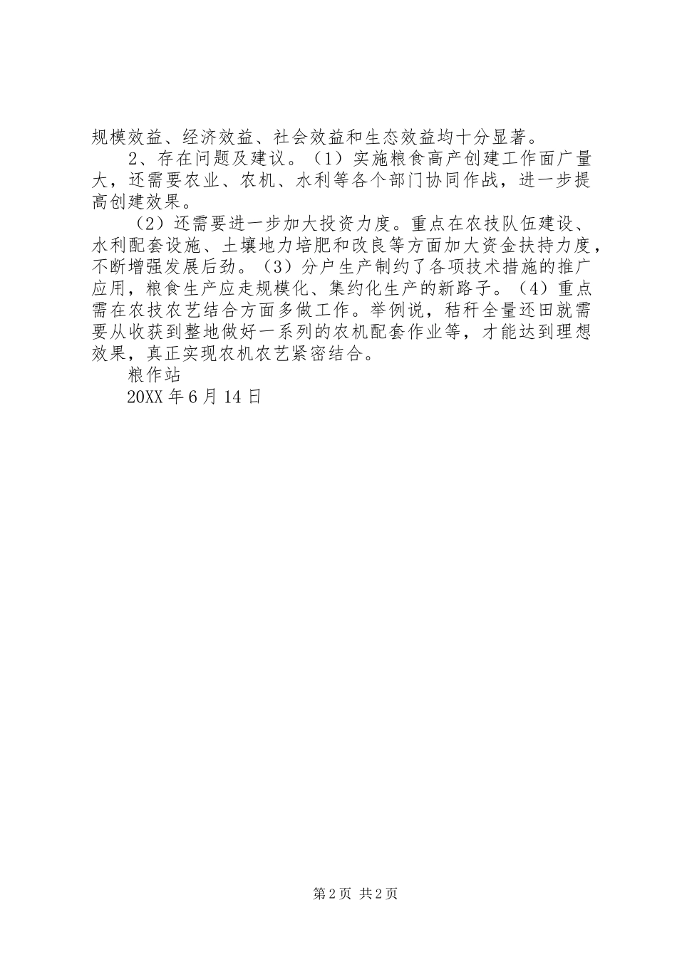2024年粮食高产创建情况调研报告_第2页