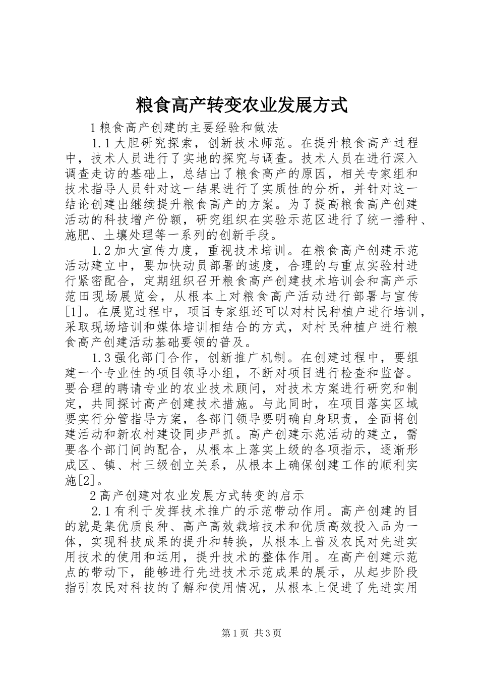 2024年粮食高产转变农业发展方式_第1页