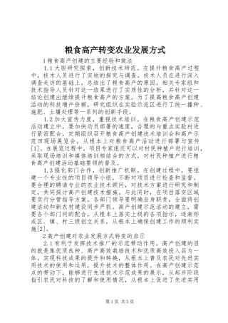 2024年粮食高产转变农业发展方式