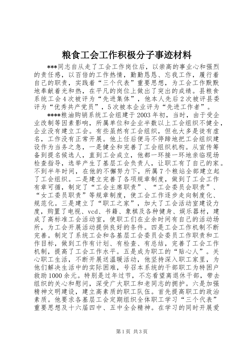2024年粮食工会工作积极分子事迹材料_第1页