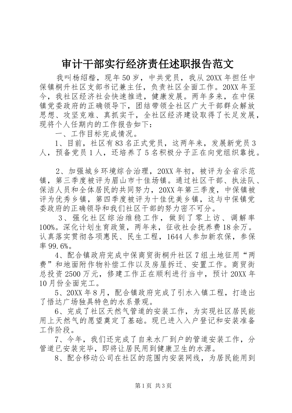 2024年审计干部实行经济责任述职报告范文_第1页