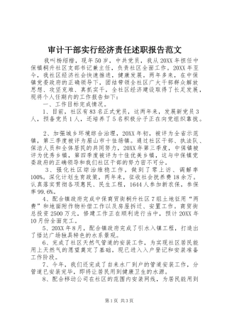 2024年审计干部实行经济责任述职报告范文