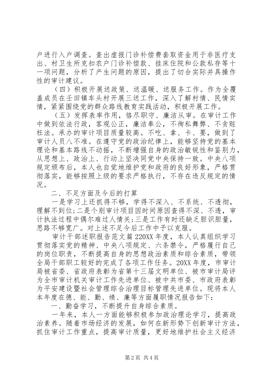 2024年审计干部述职报告范文_第2页