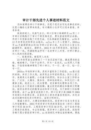 2024年审计干部先进个人事迹材料范文