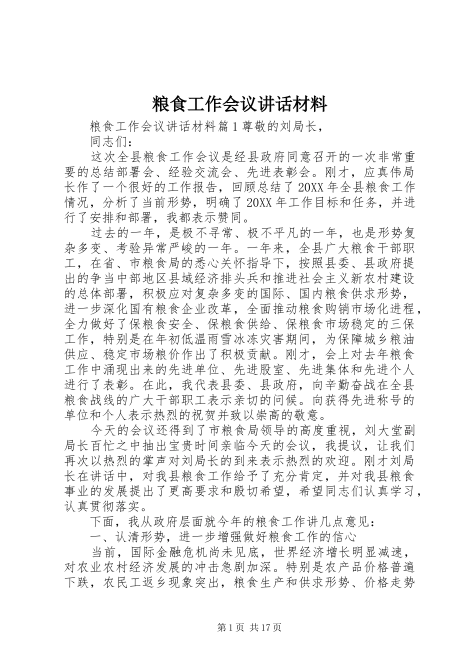 2024年粮食工作会议致辞材料_第1页